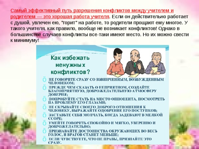 Самый эффективный путь разрешения конфликтов между учителем и родителем — это хорошая работа учителя . Если он действительно работает с душой, увлечен ею, 