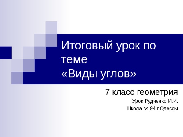 Итоговый урок по геометрии в 7 классе с презентацией