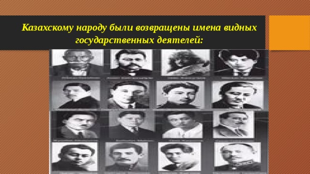 Казахскому народу были возвращены имена видных государственных деятелей: