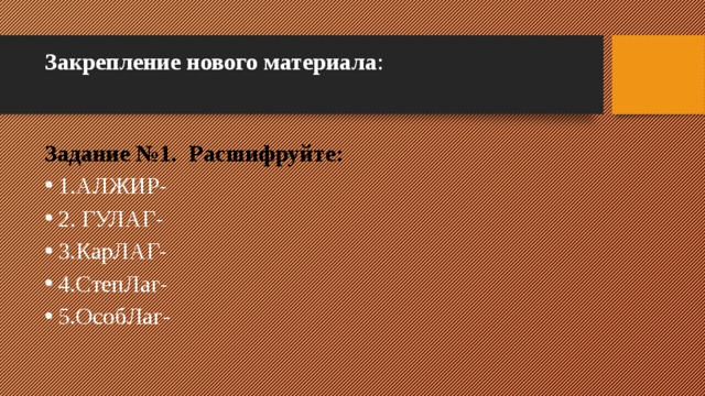 Закрепление нового материала :   Задание №1. Расшифруйте: