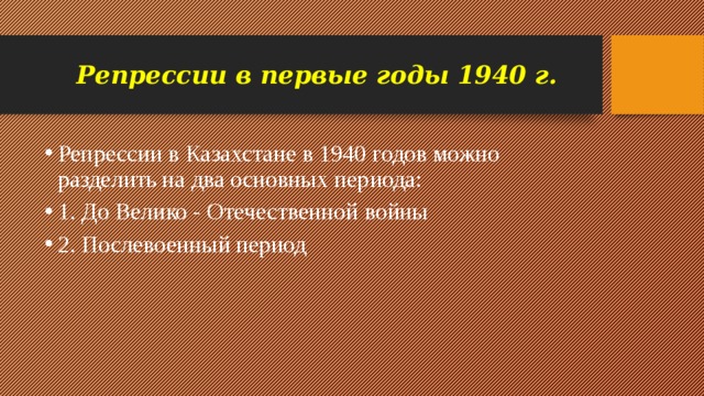 Репрессии в первые годы 1940 г.