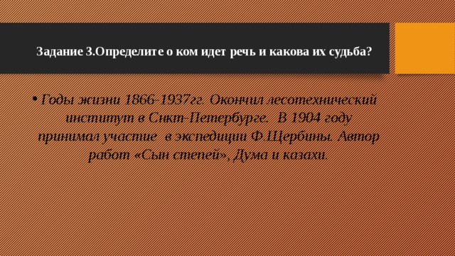 Задание 3.Определите о ком идет речь и какова их судьба?