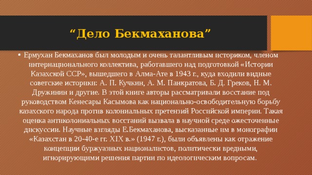 “ Дело Бекмаханова”