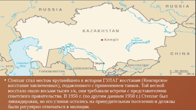 Степлаг стал местом крупнейшего в истории ГУЛАГ восстания (Кенгирское восстание заключенных), подавленного с применением танков. Той весной восстало около восьми тысяч з/к, они требовали встречи с представителями советского правительства. В 1956 г. (по другим данным 1958 г.) Степлаг был ликвидирован, но его узники остались на принудительном поселении и должны были регулярно отмечаться в милиции.