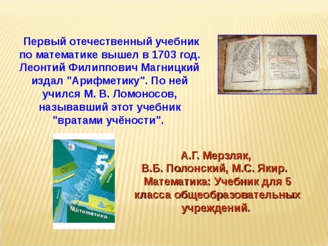 Первый отечественный учебник по математике вышел в 1703 год. Леонтий Филиппович Магницкий издал 