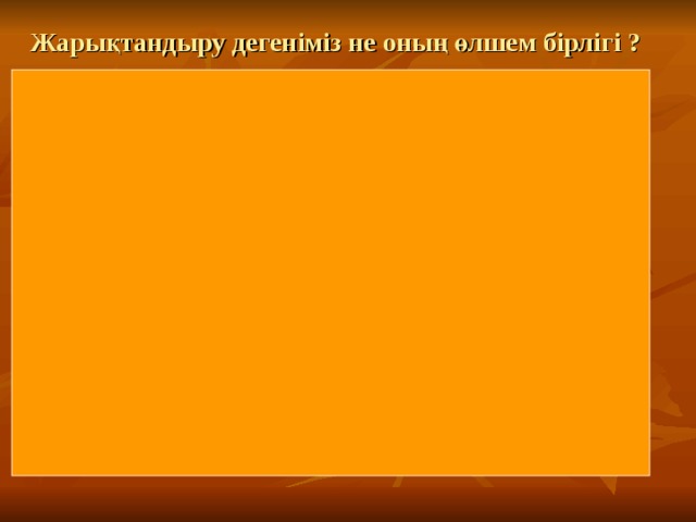 Жарықтандыру дегеніміз не оның өлшем бірлігі ? Жарықтандыру (жарық ағынының беттік тығыздығы) деп жарық ағынының жарықтанатын беттің бірлік ауданына тең жарық шамасы: Е = F/S Жарықтандырудың өлшем бірлігі люкс ( лк ). Жарықтандыру көрсеткіші люкс секундпен өлшенеді ( лк*сек ).