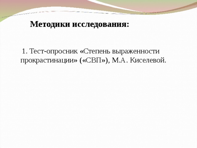 М етодики исследования:   1. Тест-опросник «Степень выраженности прокрастинации» («СВП»), М.А. Киселевой.