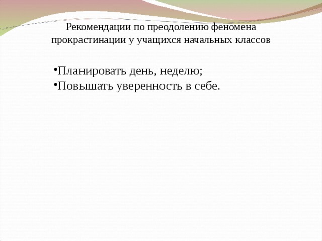 Рекомендации по преодолению феномена прокрастинации у учащихся начальных классов