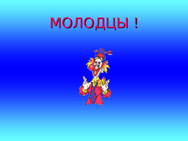 МОЛОДЦЫ !