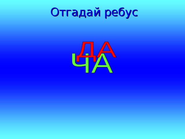 Отгадай ребус