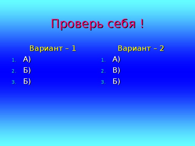 Проверь себя ! Вариант – 1 Вариант – 2