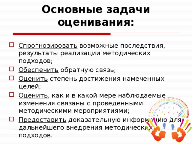 Основные задачи оценивания: