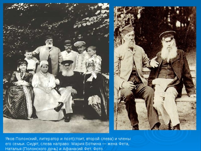 Яков Полонский, литератор и поэт(стоит, второй слева) и члены его семьи. Сидят, слева направо: Мария Боткина — жена Фета, Наталья (Полонского дочь) и Афанасий Фет. Фото