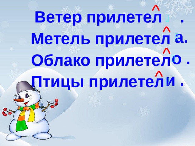 Ветер прилетел .  Метель прилетел  Облако прилетел  Птицы прилетел   а.  о .  и . 