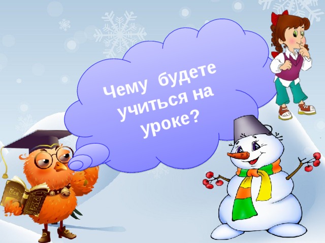 Чему будете учиться на уроке?