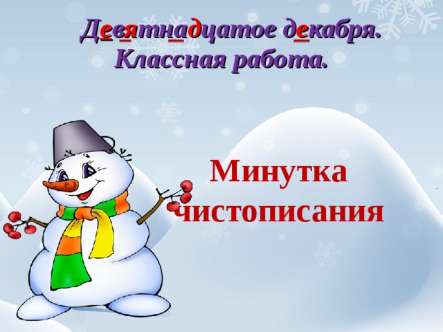 Д е в я тна д цатое д е кабря.  Классная работа.   Минутка  чистописания