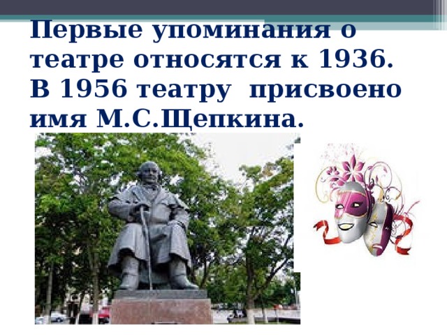 Первые упоминания о театре относятся к 1936. В 1956 театру присвоено имя М.С.Щепкина.