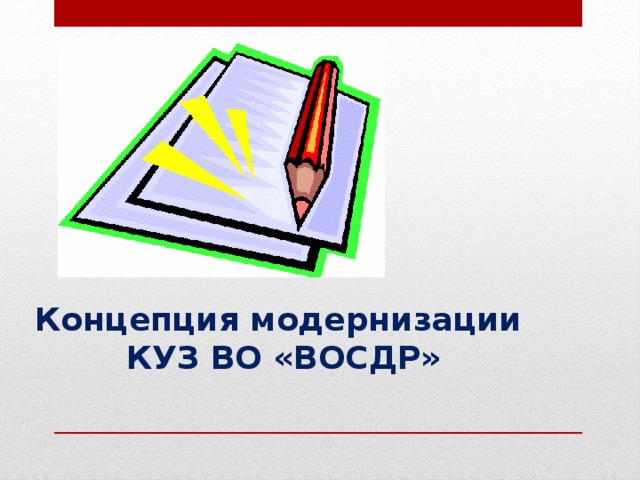 Концепция модернизации КУЗ ВО «ВОСДР»