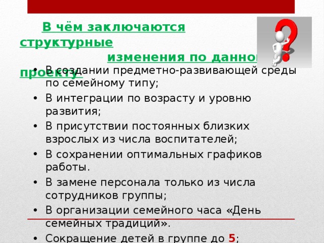 В чём заключаются структурные  изменения по данному проекту