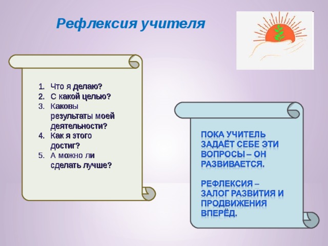 Рефлексия учителя