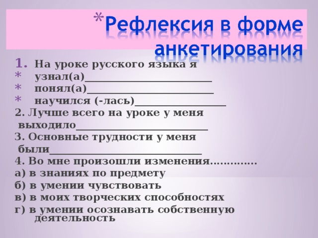 На уроке русского языка я узнал(а)_________________________ понял(а)_________________________ научился (-лась)__________________