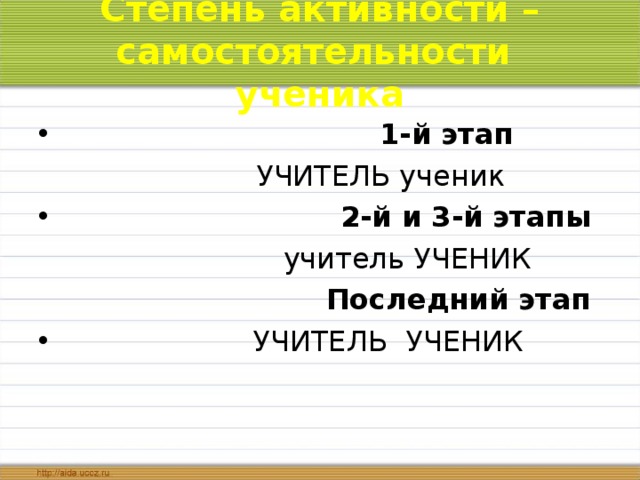 Степень активности –самостоятельности ученика  1-й этап  2-й и 3-й этапы  Последний этап