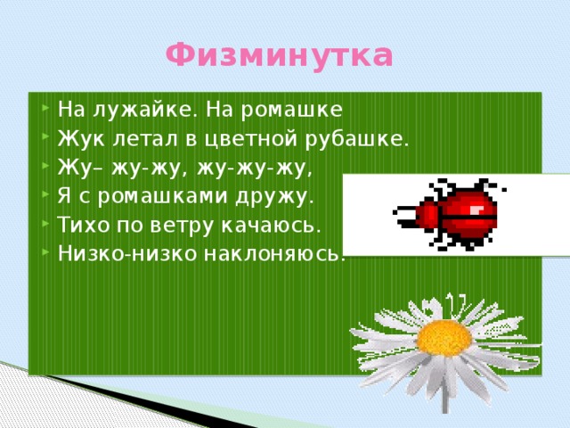 Физминутка