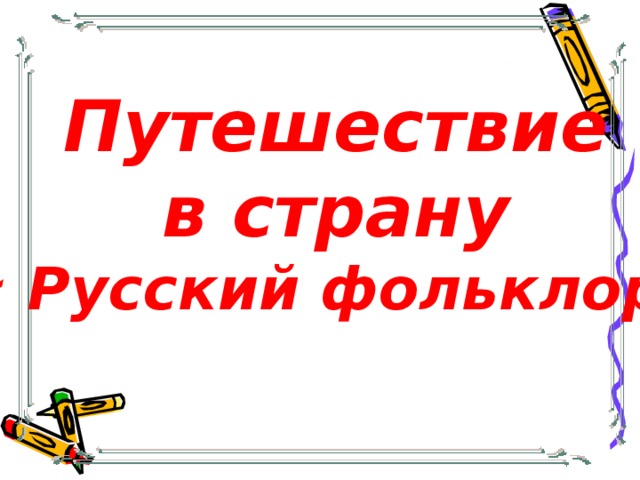 Путешествие в страну « Русский фольклор»