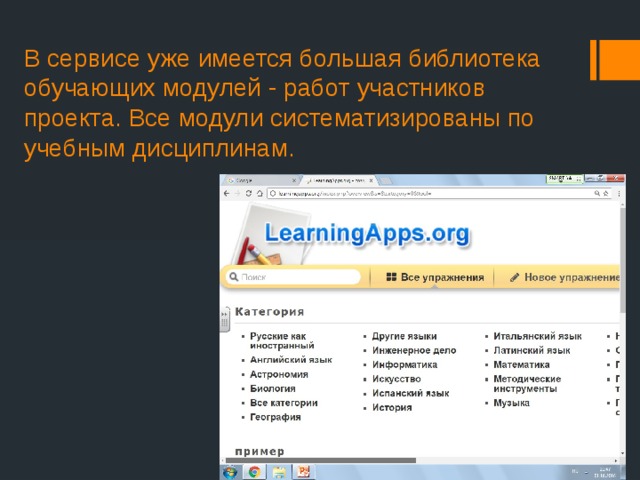 В сервисе уже имеется большая библиотека обучающих модулей - работ участников проекта. Все модули систематизированы по учебным дисциплинам.