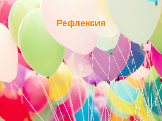 Рефлексия