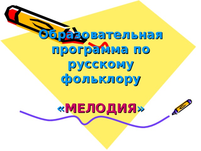 Образовательная программа по русскому фольклору   « МЕЛОДИЯ »