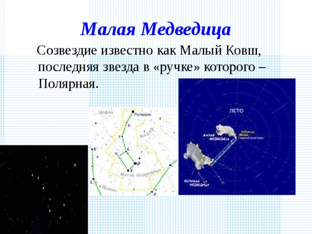 Малая Медведица  Созвездие известно как Малый Ковш, последняя звезда в «ручке» которого – Полярная.
