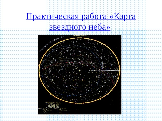 Практическая работа «Карта звездного неба»
