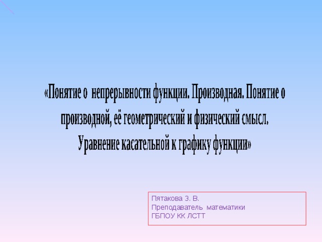 Пятакова З. В. Преподаватель математики ГБПОУ КК ЛСТТ