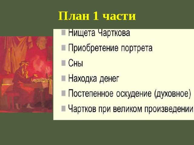 Композиция повести I часть. Истории художника Чарткова. II часть. Обстоятельства создания портрета и судьба его автора .