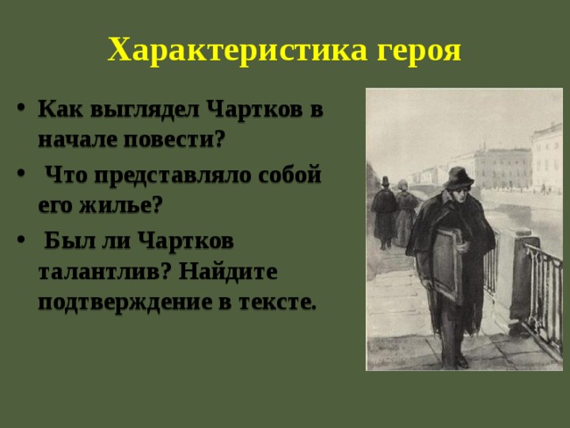 Начало повести. Петербургские повести Гоголя презентация. Чартков герой. Характеристика художника чарткова. Образ чарткова.