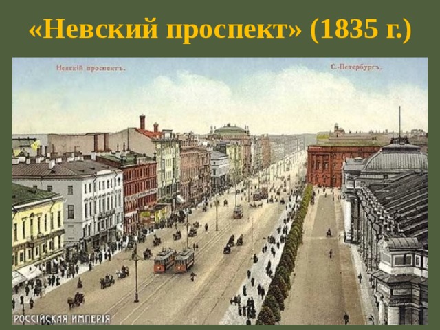 «Невский проспект» (1835 г.)