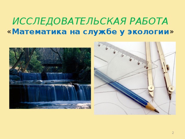 ИССЛЕДОВАТЕЛЬСКАЯ РАБОТА « Математика на службе у экологии »