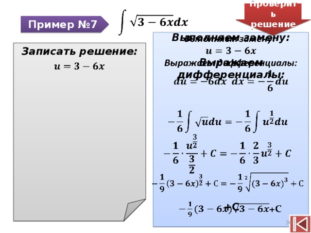 Проверить решение    Пример №7 Выполняем замену:    Выражаем дифференциалы:  Записать решение:             +С  