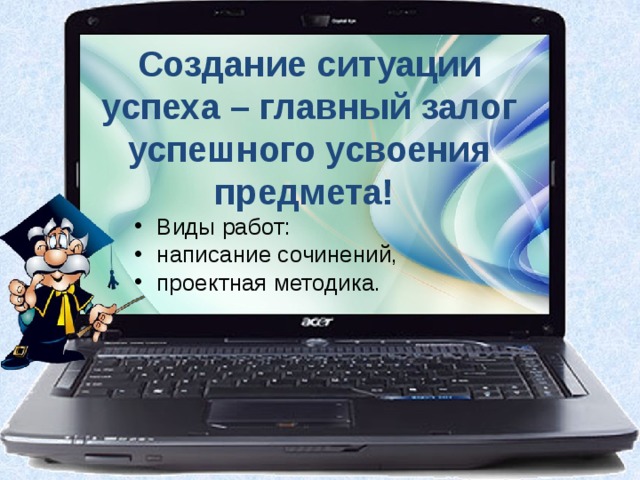 Создание ситуации успеха – главный залог успешного усвоения предмета!