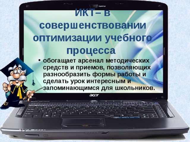 ИКТ– в совершенствовании оптимизации учебного процесса