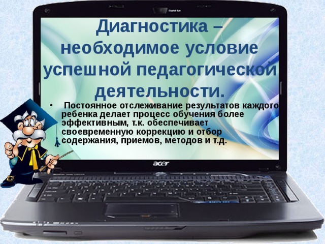 Диагностика – необходимое условие успешной педагогической деятельности.