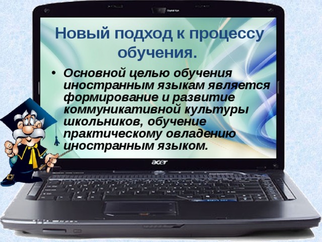 Новый подход к процессу обучения.