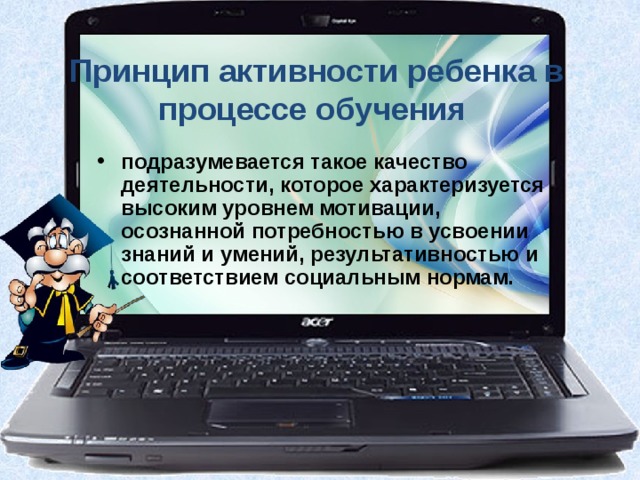 Принцип активности ребенка в процессе обучения