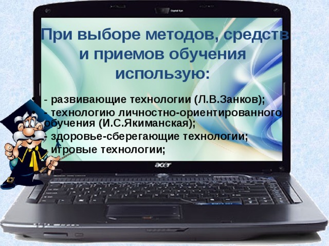 При выборе методов, средств и приемов обучения использую: