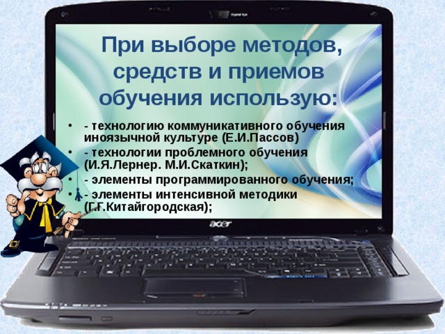 При выборе методов, средств и приемов обучения использую: