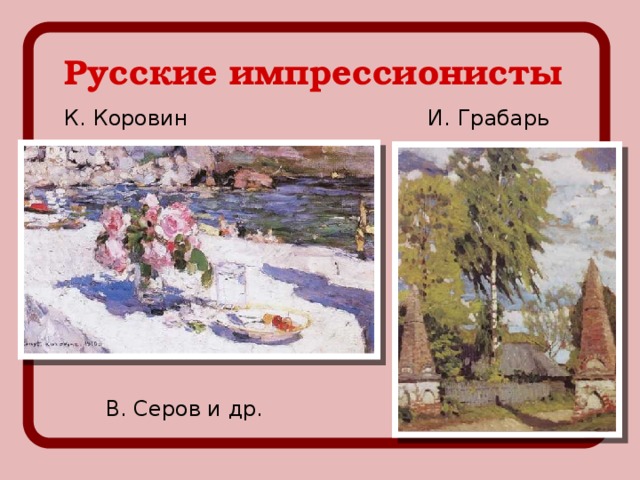 Русские импрессионисты К. Коровин И. Грабарь В. Серов и др.
