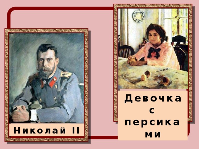 Девочка с персиками Николай II