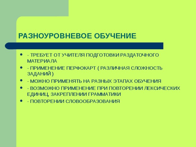 РАЗНОУРОВНЕВОЕ ОБУЧЕНИЕ