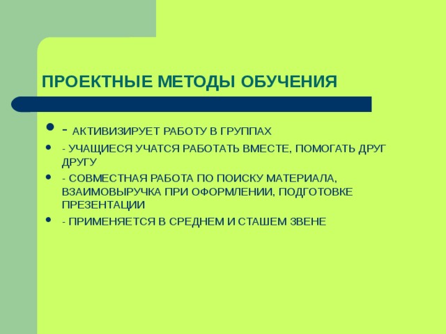 ПРОЕКТНЫЕ МЕТОДЫ ОБУЧЕНИЯ